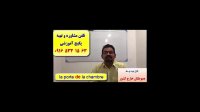 آموزش لغات گرامر و مکالمه زبان فرانسوی ـ استاد علی کیانپور