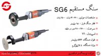 سنگ مستقیم SG6 محصولی از AGP
