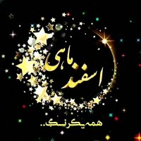 اسفند ماهی