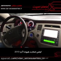 کیلس استارت هیوندا آزرا ۲۰۱۰ - ماهان اسپرت