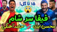 مسابقه فیفا حامد آهنگی و محسن ایزی