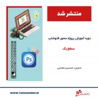 آموزش پروژه محور فتوشاپ سطح یک