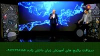 تکنیکهای برق آسای گرامر زبان انگلیسی با دکتر امیر دانش زاده قسمت پنجم ۲