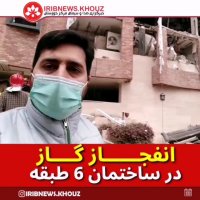 انفجار گاز شهری در منطقه کیانپارس اهواز