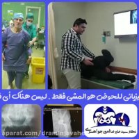 علاج الفیزیایی بعد عملیه استبدال مفصل الحوض