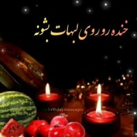 یلدا شده باز دوباره ... دل واسه خنده هات بی قراره