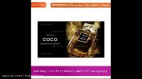 ادکلن زنانه کوکو شانل (Coco Chanel)