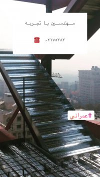 سقف عرشه فولادی زنجان 9121505650