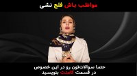 مواظب باش فلج نشی