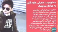 ماجرای ممنوعیت معرفی کودکان به مراکز مدلینگ