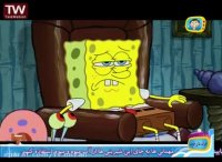 کارتون باب اسفنجی : تو اخراجی باب اسفنجی 1
