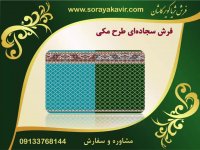سجاده فرش مسجد - فرش سجاده ای طرح مکی