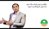 چگونه در عرض یک سال درآمد خود را سه برابر کنیم؟-قسمت دوم