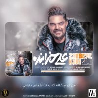 دانلود آهنگ علی خدابنده به نام ضربه کاری { بدون من هیچ جا نرو بی تو ته }