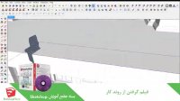 آموزش جامع نرم افزار Sketchup