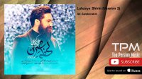 Ali Zandevakili - Lahzeye Shirin - Version 2 (علی زندوکیلی - لحظه های شیرین - ورژن دو)