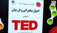 کتاب اصول سخنرانی و فن بیان به روش TED