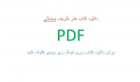 دانلود کتاب هنر ظریف بیخیالی