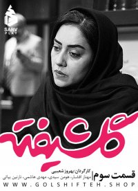 دانلود قسمت سوم سریال گلشیفته|رایگان|لینک مستقیم|4K|HQ|FULL HD|HD|1080|720|480کامل