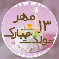 متولدین 13 مهر تولدتون مبارک _ آهنگ تولدت مبارک