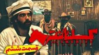 سریال طنز کلانتر علی صبوری قسمت 6
