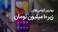 بهترین گوشی های بازار تا سقف 10 میلیون 