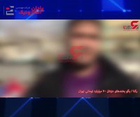 اعترافات شنیدنی سارق 70 میلیاردی!!