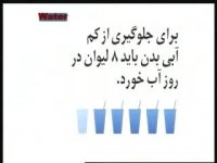 آیا خوردن هشت لیوان آب در روز درست است؟