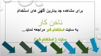 اگهی استخدام ناخن کار سال 99
