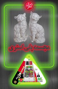 کاربردهای  چسب فولاد همه کاره هل