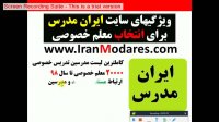 دلایل انتخاب معلم خصوصی از سایت تدریس خصوصی ایران مدرس