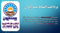 پرداخت اقساط بیمه ایران