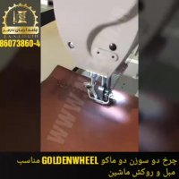 چرخ دو سوزن، دو ماکو GOLDENWHEEL (روکش مبل و ماشین) 🛋 🚗