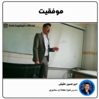 موفقیت چیست؟ امیرحسین حقیقی