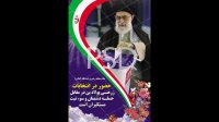 بنر PSD انتخابات و دعوت مقام معظم رهبری طراحی خاص و حرفه ای تبلیغات انتخابات مجلس و شورا