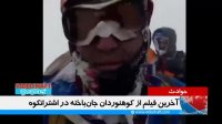 آخرین فیلم از کوهنوردان جانباخته در اشترانکوه