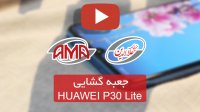 آنباکس هواوی P30 Lite