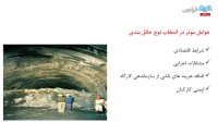 "آموزش مهندسی تونل درس15: حایل‌بندی‌ها"