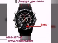 ساعت مچی دوربین‌دار 09924063571
