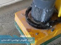 نصب کفپوش اپوکسی توسط رنگهای صنعتی حکیمیان