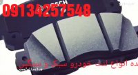 -خریدوفروش لنت ترمزپراید-تیبا-تیوولی -درتهران09134257548