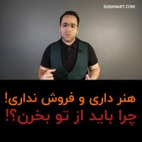 هنر داری فروش نداری؟ چرا باید از تو بخرن؟