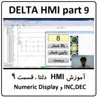 آموزش HMI دلتا  مانیتور DELTA  سری 100 با نرم افزار DOPSOFT ورژن 4  قسمت 9