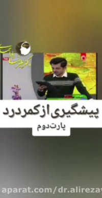 پیشگیری از کمردرد پارت دوم