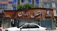 تغییر سردر ساختمان باشگاه استقلال