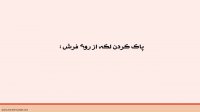 چگونه فرش خانه مان را نو نگهداریم؟