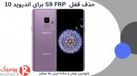 باز کردن قفل S9 FRP اندروید 10