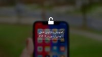آموزش بازکردن قفل گوشی آیفون در iOS 13