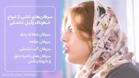 زگیل تناسلی به راحتی درمان می شود!
