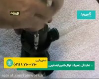 تعمیر ماشین لباسشویی آریستون ARISTON | تعمیرات لباسشویی آریستون (تعویض پمپ)